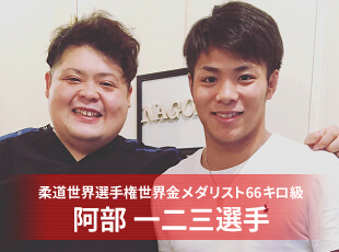 阿部一二三選手