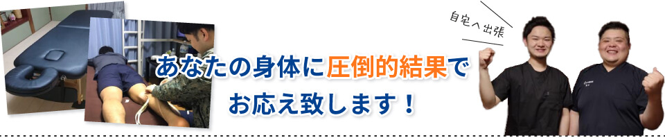 あなたの身体に圧倒的結果でお応え致します！