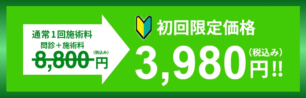 通常1回施術料8000円(税抜)→初回限定価格3980円(税込)