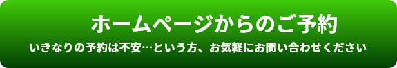 ホームページからのご予約