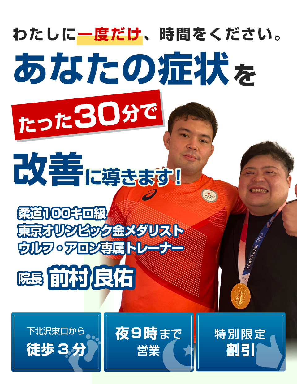 わたしに1時間だけ時間をください。あなたの症状をたった1時間で改善に導きます。