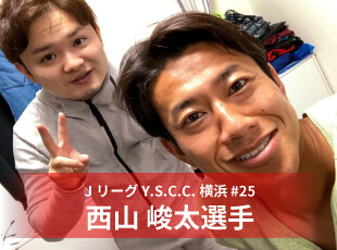 西山崚太選手