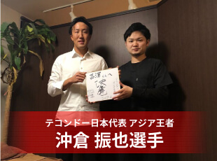 沖倉振也選手