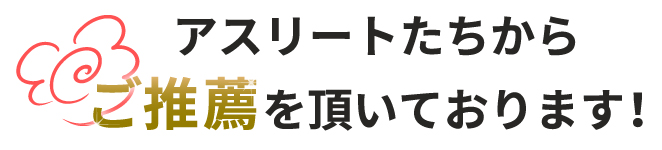 アスリートたちからご推薦を頂いております！