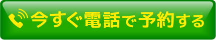 下北沢駅5分。金メダリストも通う整体院 電話をかける