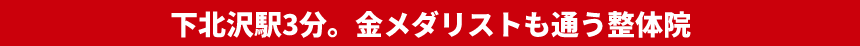 下北沢駅5分。金メダリストも通う整体院