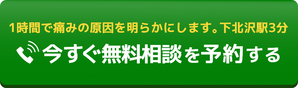 1時間で痛みの原因を明らかにします。下北沢東口徒歩3分 今すぐ無料⑦相談を予約する